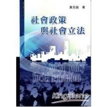 【電子書】社會政策與社會立法