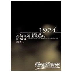 1924年以前台灣社會主義運動的萌芽 | 拾書所