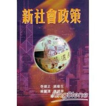 【電子書】新社會政策