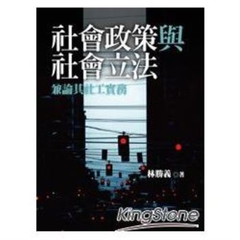 社會政策與社會立法：兼論其社工實務 （5版）