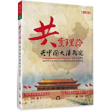 共黨理論與中國大陸研究(增訂一版) | 拾書所