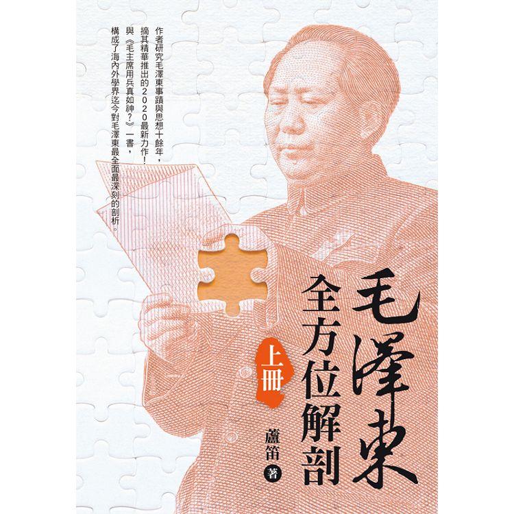 毛澤東全方位解剖(上冊)【金石堂、博客來熱銷】