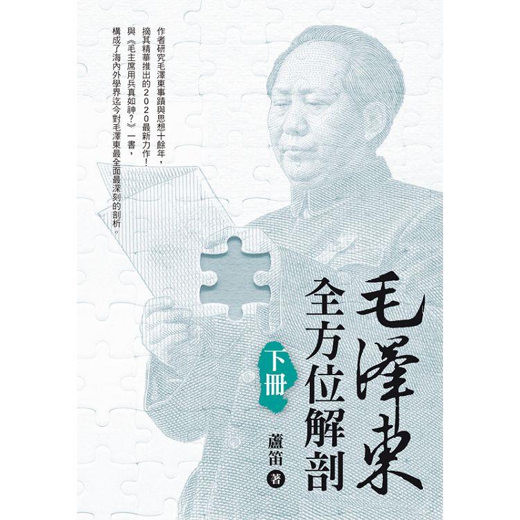毛澤東全方位解剖(下冊)【金石堂、博客來熱銷】