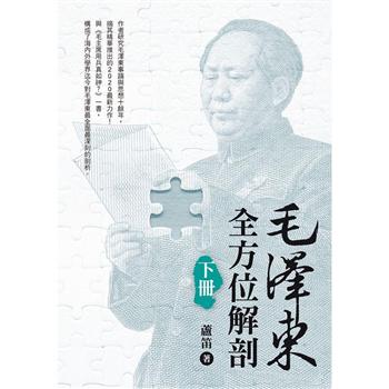 毛澤東全方位解剖(下冊)