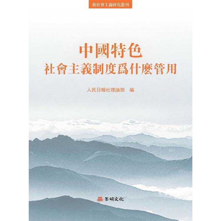 中國特色社會主義制度為什麼管用【金石堂、博客來熱銷】