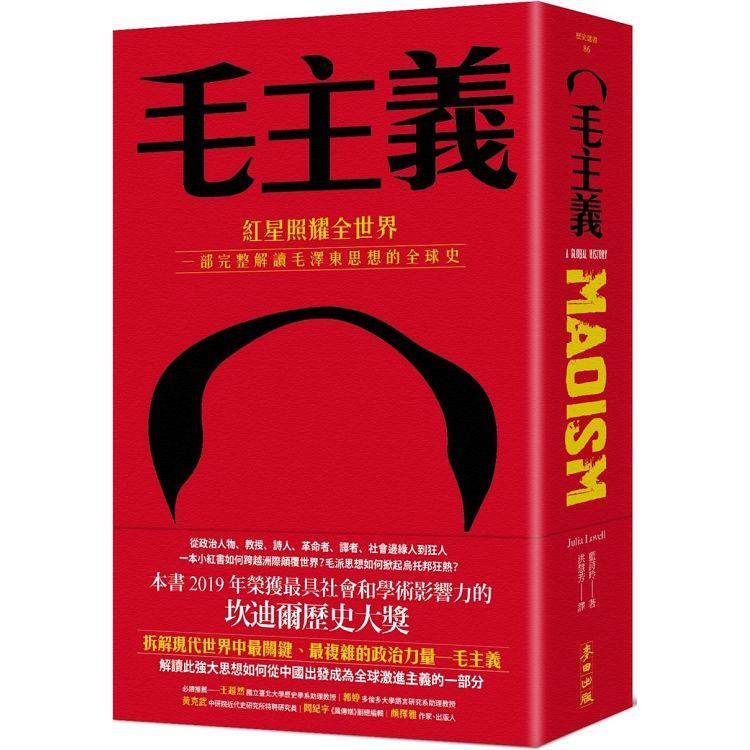 毛主義：紅星照耀全世界，一部完整解讀毛澤東思想的全球史【金石堂、博客來熱銷】