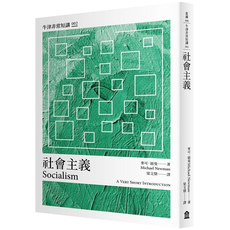社會主義：牛津非常短講002【金石堂、博客來熱銷】