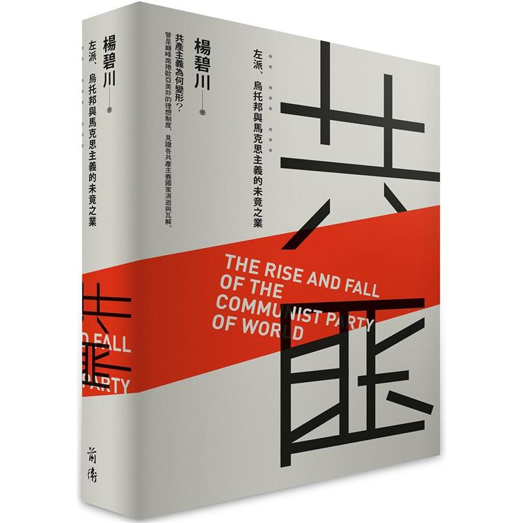 共匪：左派、烏托邦與馬克思主義的未竟之業【金石堂、博客來熱銷】