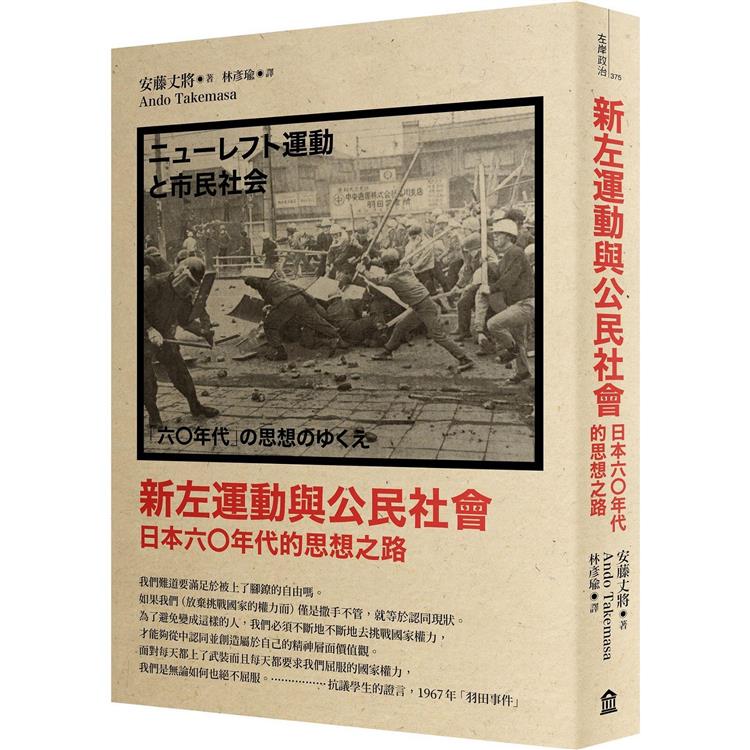 新左運動與公民社會：日本六○年代的思想之路(新版)【金石堂、博客來熱銷】
