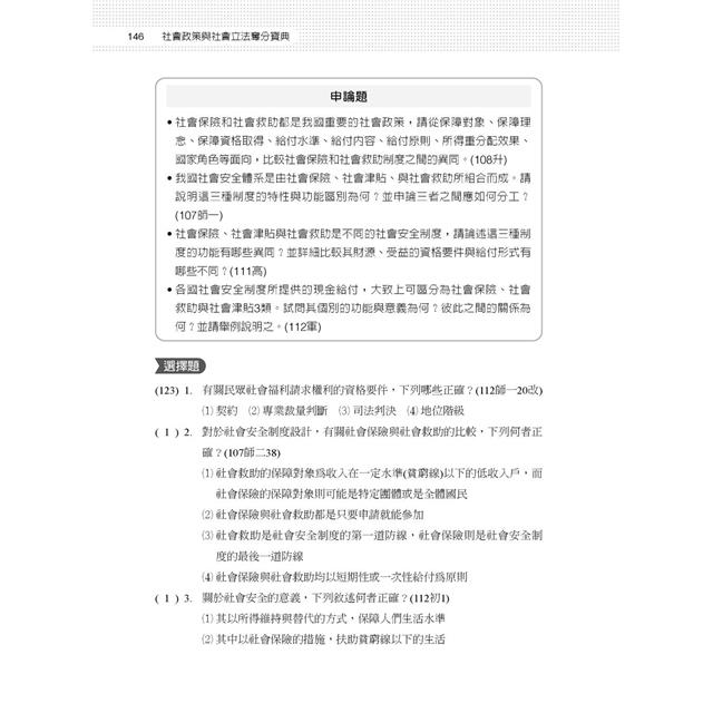 社會政策與社會立法奪分寶典 社會政策與社會立法奪分寶典