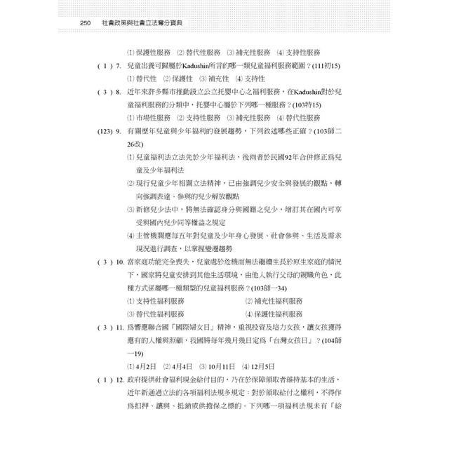 社會政策與社會立法奪分寶典 社會政策與社會立法奪分寶典
