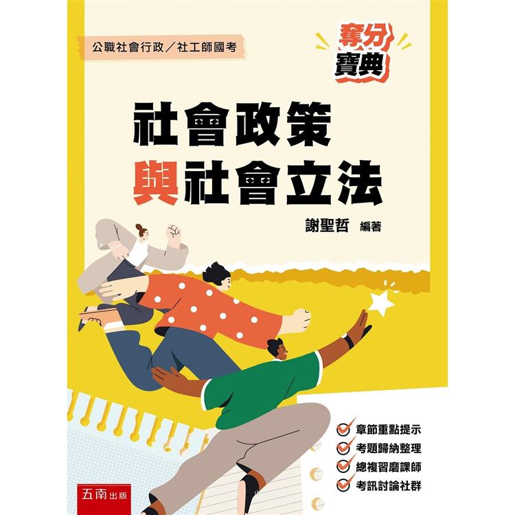 社會政策與社會立法奪分寶典【金石堂、博客來熱銷】