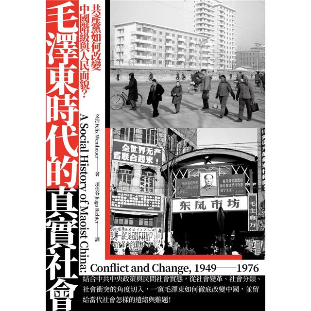 毛澤東時代的真實社會:共產黨如何改變中國的階級與人民面貌? 毛澤東時代的真實社會:共產黨如何改變中國的階級與人民面貌?