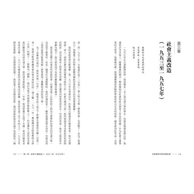 毛澤東時代的真實社會:共產黨如何改變中國的階級與人民面貌? 毛澤東時代的真實社會:共產黨如何改變中國的階級與人民面貌?
