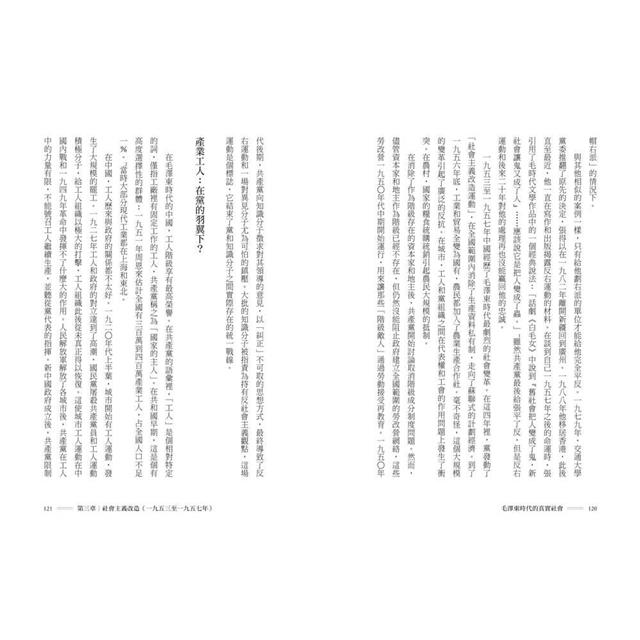 毛澤東時代的真實社會:共產黨如何改變中國的階級與人民面貌? 毛澤東時代的真實社會:共產黨如何改變中國的階級與人民面貌?