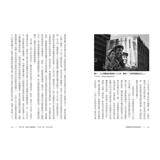 毛澤東時代的真實社會:共產黨如何改變中國的階級與人民面貌? 毛澤東時代的真實社會:共產黨如何改變中國的階級與人民面貌?