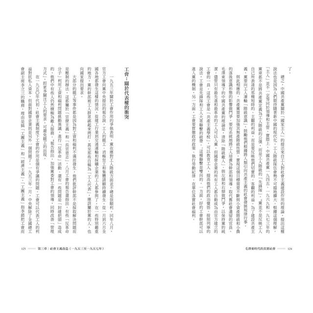 毛澤東時代的真實社會:共產黨如何改變中國的階級與人民面貌? 毛澤東時代的真實社會:共產黨如何改變中國的階級與人民面貌?