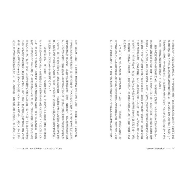 毛澤東時代的真實社會:共產黨如何改變中國的階級與人民面貌? 毛澤東時代的真實社會:共產黨如何改變中國的階級與人民面貌?