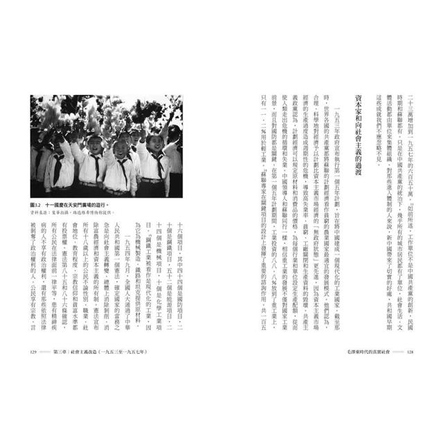 毛澤東時代的真實社會:共產黨如何改變中國的階級與人民面貌? 毛澤東時代的真實社會:共產黨如何改變中國的階級與人民面貌?