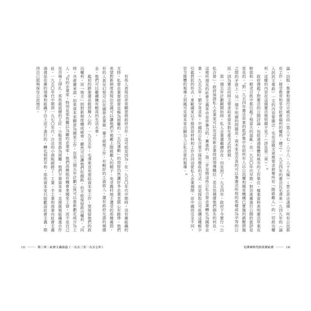 毛澤東時代的真實社會:共產黨如何改變中國的階級與人民面貌? 毛澤東時代的真實社會:共產黨如何改變中國的階級與人民面貌?