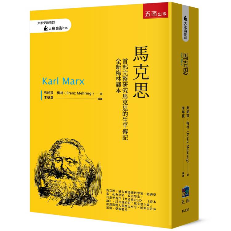 馬克思【首部完整研究馬克思的生平傳記 全新梅林譯本】【金石堂、博客來熱銷】
