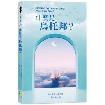 什麼是烏托邦？