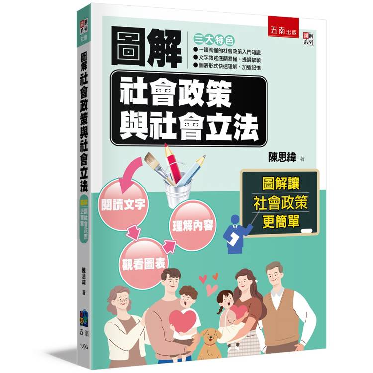 圖解社會政策與社會立法(3版)【金石堂、博客來熱銷】