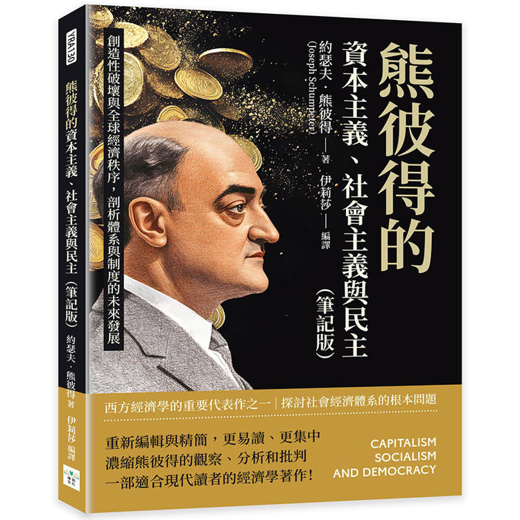 熊彼得的資本主義、社會主義與民主(筆記版)：創造性破壞與全球經濟秩序，剖析體系與制度的未來發展【金石堂、博客來熱銷】