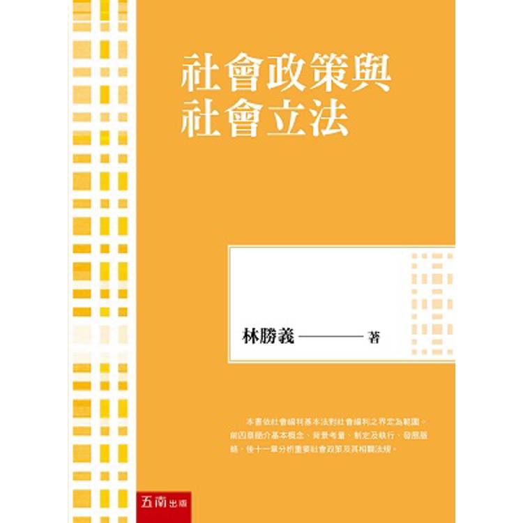 社會政策與社會立法（9版）【金石堂、博客來熱銷】