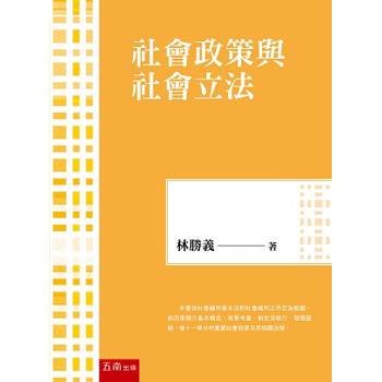 社會政策與社會立法（9版）