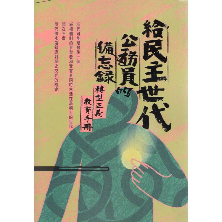 給民主世代公務員的備忘錄：轉型正義教育手冊【金石堂、博客來熱銷】