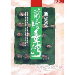 前瞻臺灣：新定位 | 拾書所