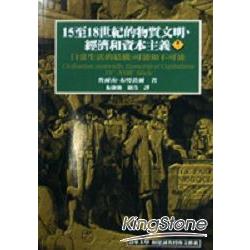 15至18世紀的物質文明．經濟和資本主義（ | 拾書所