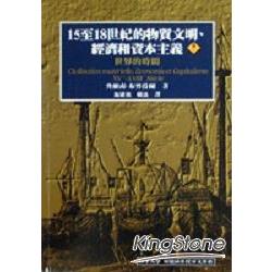 15至18世紀的物質文明．經濟和資本主義（ | 拾書所