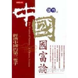 中國國富論2：經濟中國的第三隻手 | 拾書所