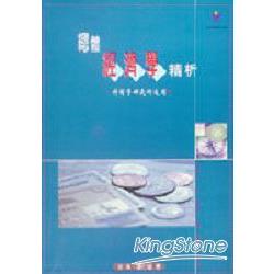 總體經濟學精析 | 拾書所