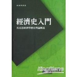 經濟史入門：馬克思經濟學歷史理論概述 | 拾書所