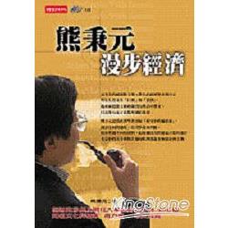 熊秉元漫步經濟 | 拾書所