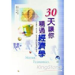 30天讓你精通經濟學 | 拾書所