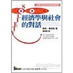 經濟學與社會的對話 | 拾書所