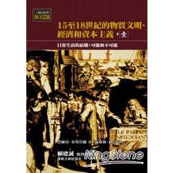 15-18世紀的物質文明、經濟和資本主義(卷一) | 拾書所