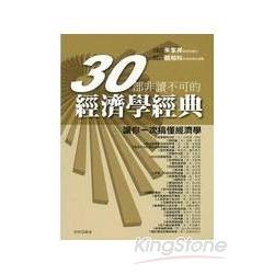 30部非讀不可的經濟學經典 | 拾書所