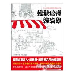 輕鬆搞懂經濟學──在小吃店遇見凱因斯(最新修訂版) | 拾書所