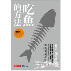 吃魚的方法：熊秉元笑談經濟 | 拾書所