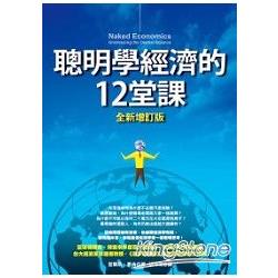 聰明學經濟的12堂課 (全新增訂版) | 拾書所