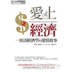 愛上經濟：一個談經濟學的愛情故事 | 拾書所