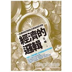 經濟的邏輯：從個人、企業到國家，為你揭開經濟世界的面紗 | 拾書所