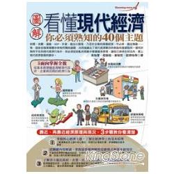 圖解看懂現代經濟你必須熟知的40個主題 | 拾書所