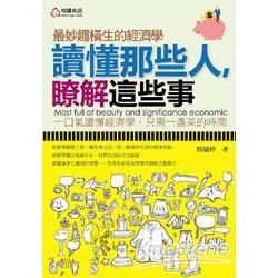 讀懂那些人，暸解這些事：最妙趣橫生的經濟學 | 拾書所