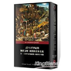 15至18世紀的物質文明、經濟和資本主義卷一 | 拾書所